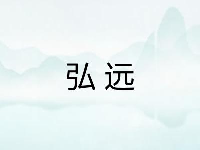 弘远