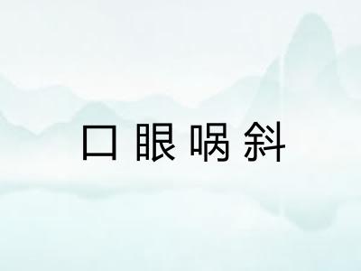 口眼㖞斜