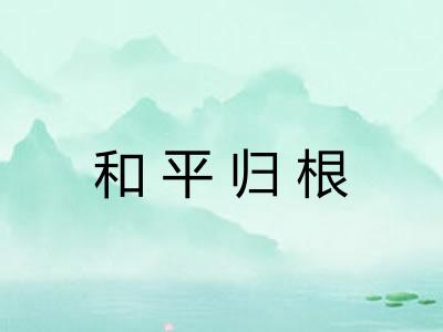 和平归根