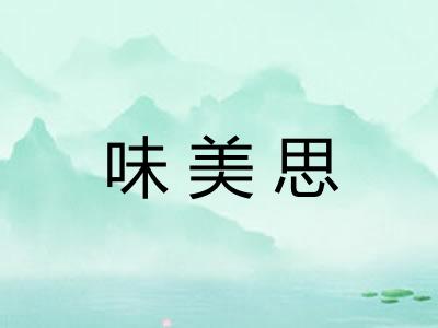 味美思