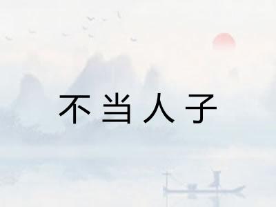 不当人子