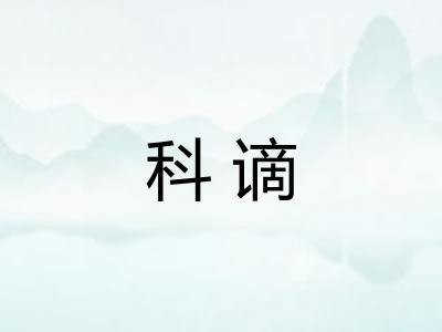 科谪