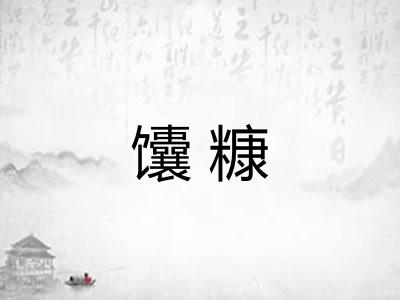 馕糠