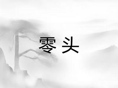 零头