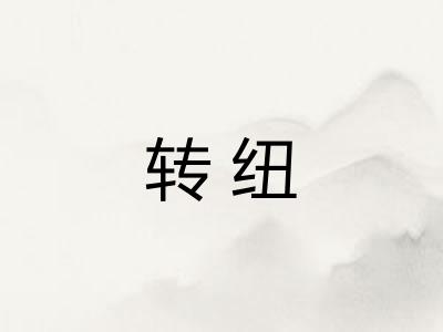 转纽