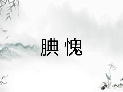 腆愧