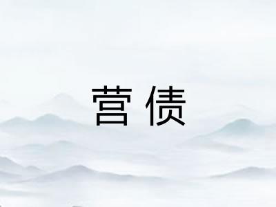 营债