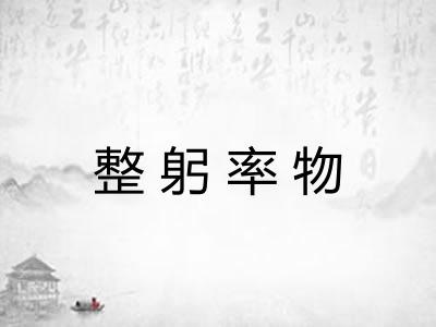 整躬率物