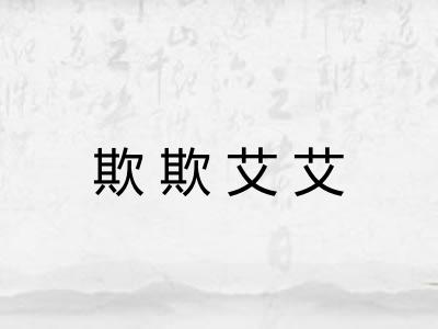 欺欺艾艾