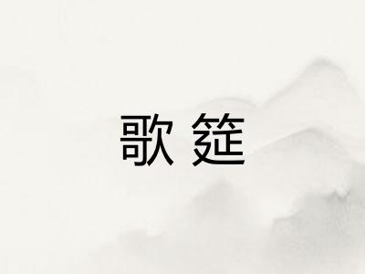 歌筵