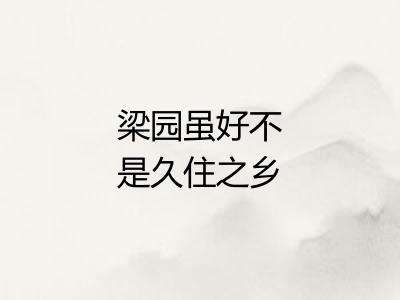 梁园虽好不是久住之乡