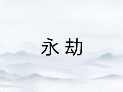 永劫