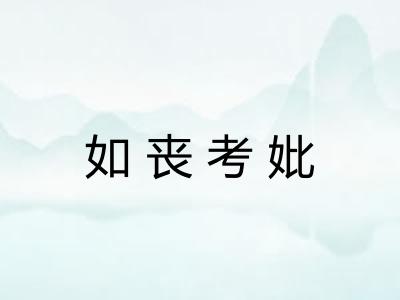 如丧考妣