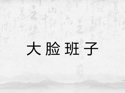 大脸班子