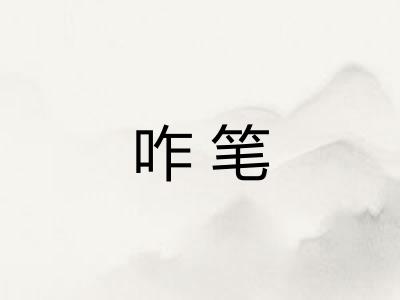 咋笔