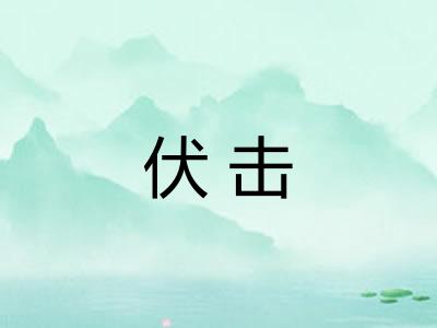 伏击