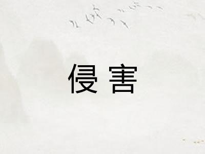 侵害