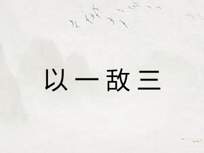以一敌三