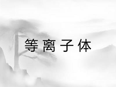 等离子体