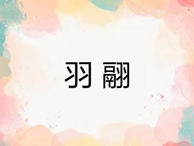 羽翮