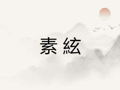 素絃