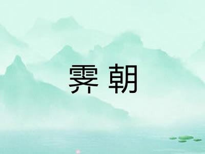 霁朝