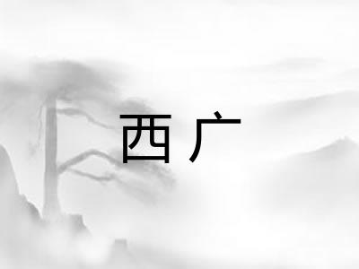 西广