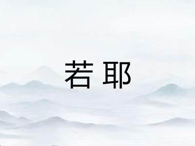 若耶