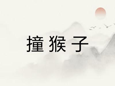 撞猴子