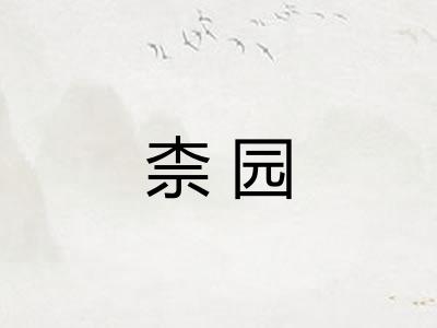 柰园