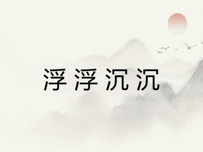 浮浮沉沉