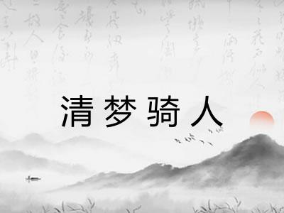 清梦骑人