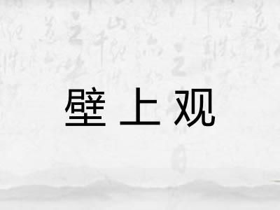 壁上观