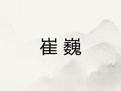 崔巍