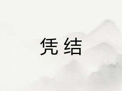 凭结
