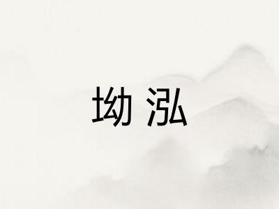 坳泓