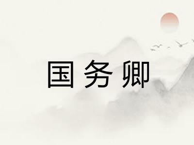 国务卿