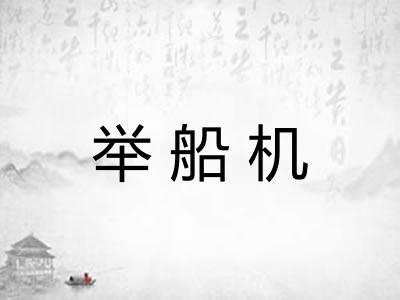 举船机