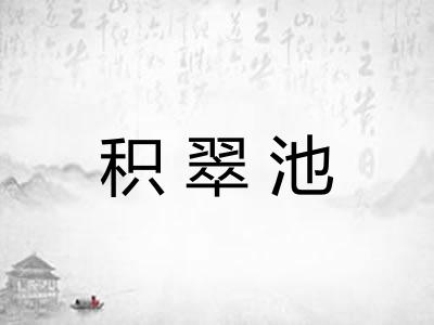 积翠池