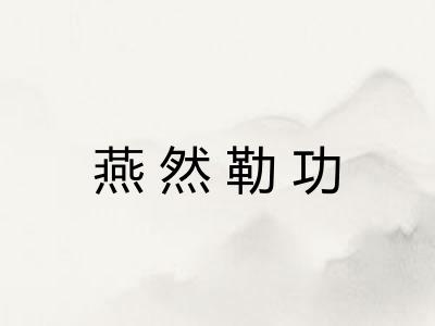 燕然勒功