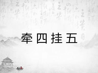 牵四挂五
