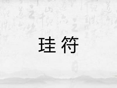 珪符