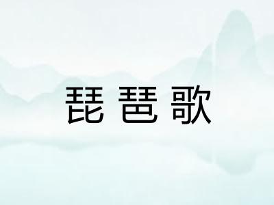 琵琶歌