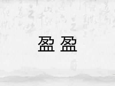盈盈