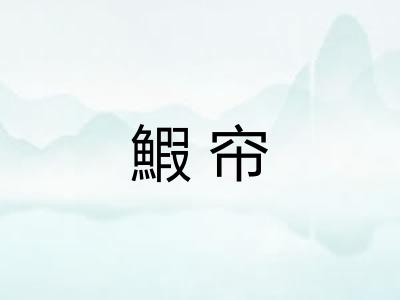 鰕帘
