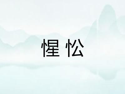 惺忪