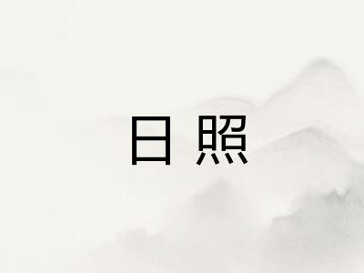 日照