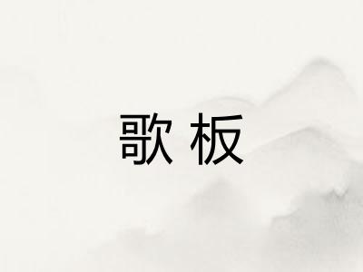 歌板