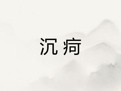 沉疴