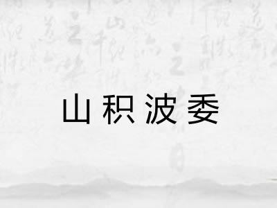 山积波委